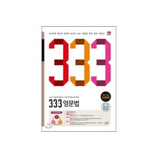333 영문법