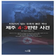 [개똥이네][중고-상] 제주 4.3 반란 사건