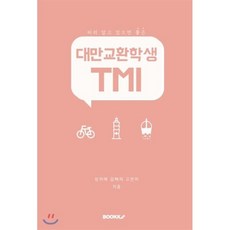 대만교환학생 TMI, 부크크