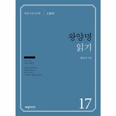 왕양명 읽기, 세창미디어, 황갑연