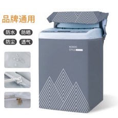 通用型洗衣機保護套，適用於直立式洗衣機，具備防水、防曬、防塵、透氣功能, XXL 10kg以上高级灰