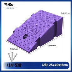 자동차 상 경사로 패드 플라스틱 문턱 받침대 수수료 삼각 패드, 41_버클형퍼플25x40x16, 1개