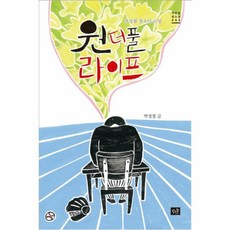원더풀 라이프(작은숲 청소년 6), 작은숲