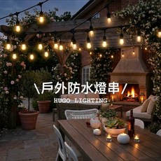 HUGO LIGHTING S14 戶外防水燈串 庭院造景公母插燈串, 1個, LED燈泡10顆一盒 1W / 110v