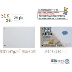 【巨匠文具】40100/40102 50K資料卡紙 50張 2孔資料卡紙(橫線)/護理實習藥卡/單字本/單字卡/活頁紙, 1個, 40102 空白
