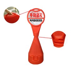 주차금지콘 원형주차콘B 주차금지 하단인쇄, 1개, one color
