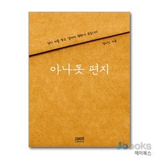[제이북스] 아나돗 편지 - 같이 비를 맞고 걸어야 평화가 보입니다, 문사철