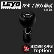 迪歐星車業 LEYO 皮革手排打檔頭 L152B，提升駕駛樂趣，簡便安裝，時尚耐用, 1個