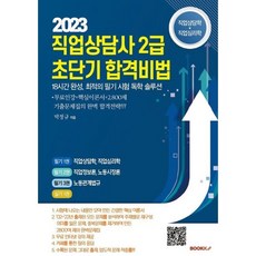 직업상담사 2급 초단기 합격비법 - 직업상담학 직업심리학, BOOKK(부크크)