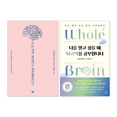 (오늘 출발) 나는 내가 죽었다고 생각했습니다 + 나를 알고 싶을 때 뇌과학을 공부합니다 세트(전2권)