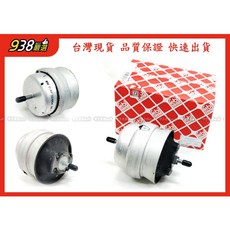 938嚴選 FEBI A4 2001-2008 PASSAT 2005-2010 引擎腳 三點 三腳 (有效減震 提升駕駛舒適度), 右邊