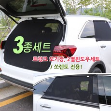 미소모기장 올뉴더뉴쏘렌토 차량모기장, 1개, 지퍼형트렁크3종세트
