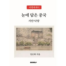 눈에담은중국서안낙양, BOOKK(부크크), 임은화 저