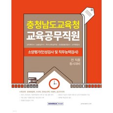 2026 충청남도교육청 교육공무직원 소양평가(인성검사 및 직무능력검사)
