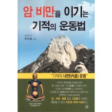 戰勝癌症 肥胖的奇蹟運動法, 世英出版, 尹泰賢 著