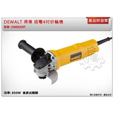 ＊中崙五金【附發票】DEWALT 得偉 插電4吋砂輪機 DWE8200T 平面砂輪機 850W 後扳開關 手持砂輪機, 1個