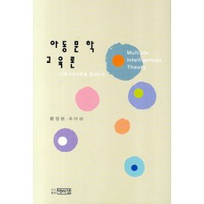 아동문학 교육론, 박이정, 우미라,황정현 공저