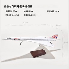 콩코드 여객기 비행기 모형 영국 에어프랑스 브리티시에어웨이 다이캐스트, 영국 콩코드 50cm (헤드움직임+조명)