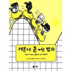 비룡소 레몬으로 돈버는 법 2