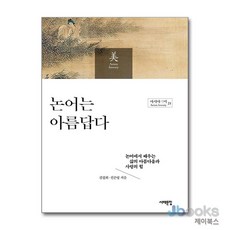 [제이북스] 논어는 아름답다 (아시아의 미 21), 서해문집
