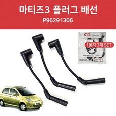 올뉴마티즈배선 점화케이블 플러그배선 마티즈3배선 P96291306 마티즈3점화케이블 다마스신형플러그배선 라 (Araium)