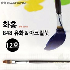 유화붓 화홍 848 12호 아크릴 겸용 납작형 미술 붓 디자인 학생용 화구