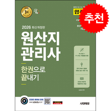 2026 시대에듀 합격자 원산지관리사 한권으로 끝내기 (개정10판) + 쁘띠수첩 증정, 시대고시기획, 김성표