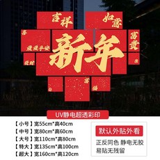 新年快樂 窗花貼紙 靜電無膠 雙面同色 福字門貼, XH6288-03 靜電無膠*雙面同色