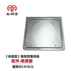 尚朋堂 集屑盤 適用SO-915LG
