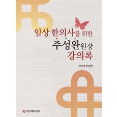 임상 한의사를 위한 원장 강의록, 가온해미디어, 주성완