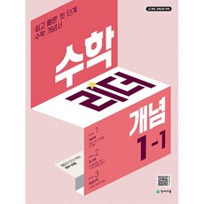 2026년 천재교육 개념 수학리더 초등 1-1 1학년 1학기