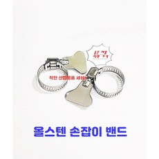 우진코퍼레이션 카이만 나비형 호스밴드, 10개