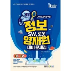 정보영재원 대비 문제집 SW 로봇: 초등 6-중등 2학년, 초등6학년