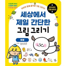 世界上最簡單的畫畫： 動物：與孩子一起享受快樂的繪畫時光! 從幼兒到小學生, 心之盒, 動物