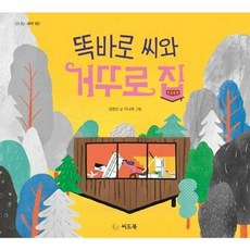 [가을책방] 똑바로 씨와 거꾸로 집, 없음