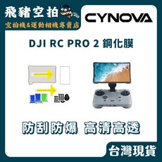 CYNOVA DJI RC PRO 2 鋼化膜, 1個