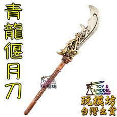 玩模坊 關羽 關公 青龍偃月刀 8cm 武器模型 No.88663, 如圖, 1個