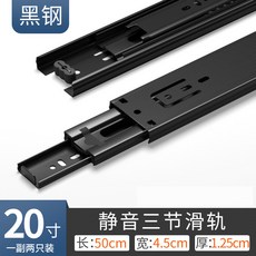 加長三節滑軌 靜音抽拉滑道 抽屜衣櫃五金導軌, 1個, 黑色20寸50cm三節 加厚款