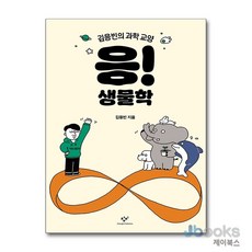 [제이북스] 응! 생물학 - 김응빈의 과학 교양, 창비(단)