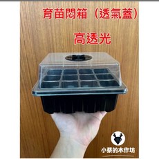 育苗悶箱 (透氣蓋) 高透光 12孔植物繁殖箱, 1個
