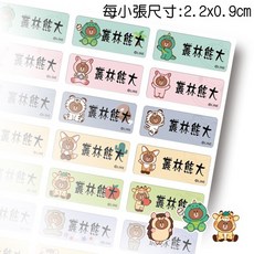 LINE 叢林熊大系列 防水姓名貼紙, 1個, 2.2 x 0.9cm小款尺寸