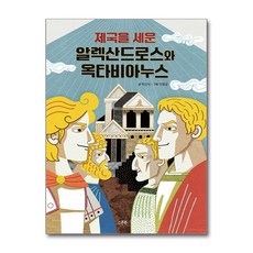 [스푼북] 제국을 세운 알렉산드로스와 옥타비아누스, 없음