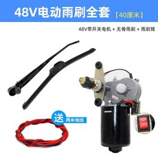 지게차 와이퍼 모터 차량용 전동 부품 장비 부속품 블레이드 2V 산업 소형, 1개, F. 48V 전동 와이퍼 일식 세트40cm