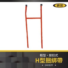 綁固 Bon Strap 按扣式 H型捆綁帶 收納帳篷 睡墊 地墊 野餐墊 充氣床墊 快速帶, 115cm,黑色