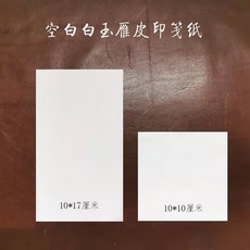空白印箋紙 10*17厘米 10*10厘米, 1個, 10*10厘米印箋100張