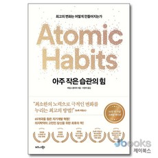 [제이북스] 아주 작은 습관의 힘 Atomic Habits (50만 부 기념 스페셜 에디션), 비즈니스북스
