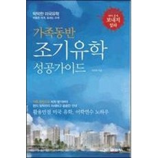 가족동반 조기유학 성공가이드:막막한 미국유학 비용은 적게 효과는 크게, 어드북스, 이근주 저