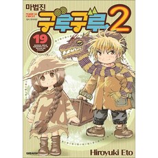 마법진 구루구루2 - 19 권 만화 책, 대원씨아이(만화)
