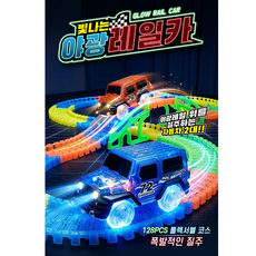 씽크토이 빛나는 야광 레일카 128PCS 레일 자동차 어린이 장난감, 다양, 1개