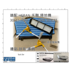 HERAN 禾聯 掃地機 305E1-HVR HVR-301E3T 專用耗材組, 1個, 藍色替用邊刷1對+濾網1, 耗材